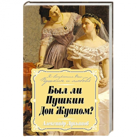 Книги, книга Был ли Пушкин Дон Жуаном?