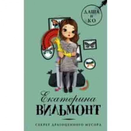 Проза для детей, книга Секрет драгоценного мусора