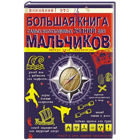 Книги, книга Большая книга самых необходимых знаний для мальчиков