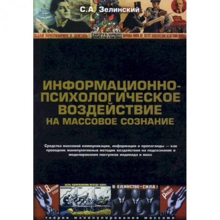 Общественные и гуманитарные науки, книга Информационно-психологическое воздействие на массовое сознание. Средства массовой коммуникация