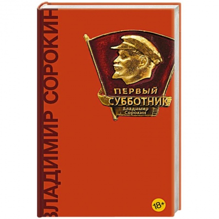 Классика, современная литература, книга Первый субботник