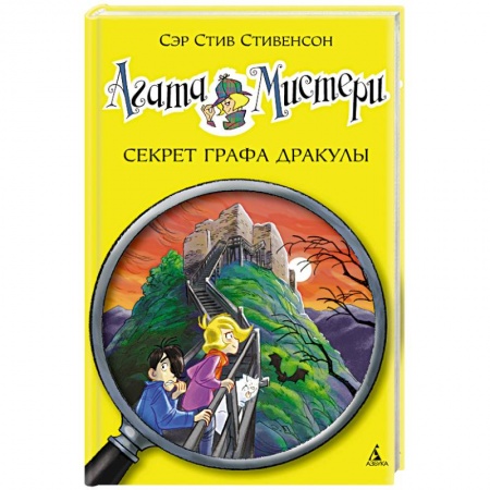 Книги, книга Агата Мистери. Секрет графа Дракулы