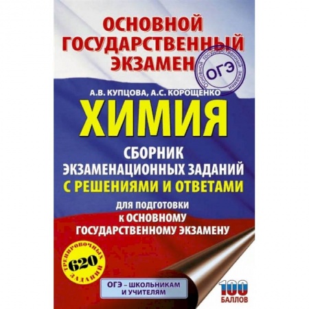 Школьникам и абитуриентам, книга ОГЭ. Химия. Сборник экзаменационных заданий с решениями и ответами для подготовки к основному государственному экзамену