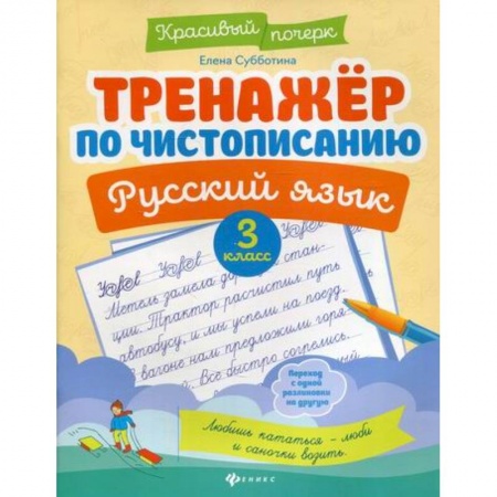Школьникам и абитуриентам, книга Тренажер по чистописанию. Русский язык. 3 класс