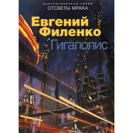 Фантастика, фэнтези, книга Гигаполис