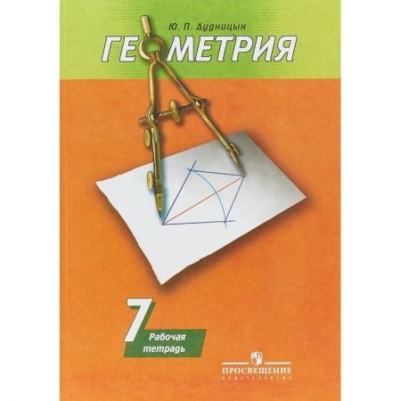 Школьникам и абитуриентам, книга Геометрия. 7 класс. Рабочая тетрадь к учебнику А. В. Погорелова