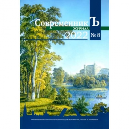 Публицистика, книга Современник Ъ № 8