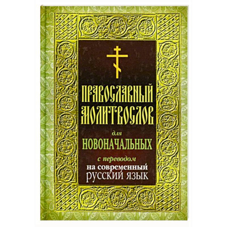 Православие, книга Православный молитвослов для новоначальных с переводом на современный русский язык