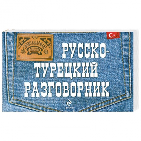 Книги, книга Русско-турецкий разговорник