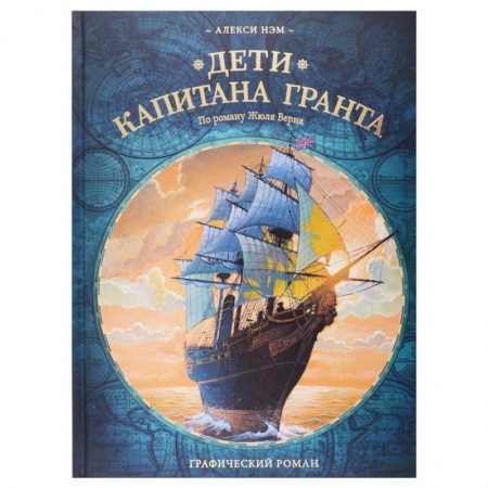 Развлечения. Праздники. Юмор, книга Дети капитана Гранта. Графический роман