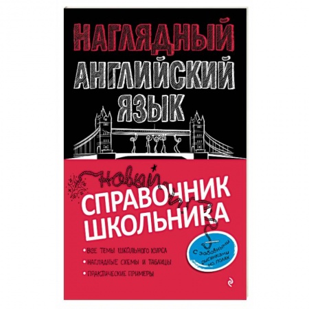 Изучение языков, книга Наглядный английский язык