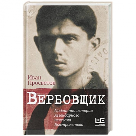 Мемуары, биографии, книга Вербовщик. Подлинная история легендарного нелегала Быстролетова