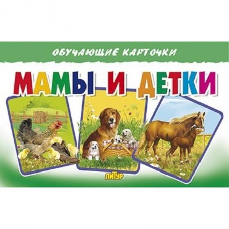 Познавательная литература, книга Мамы и детки
