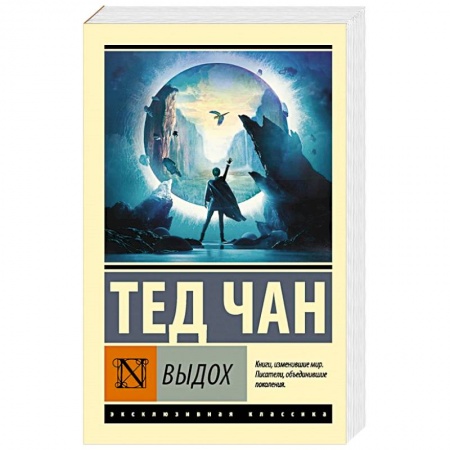 Фантастика, фэнтези, книга Выдох