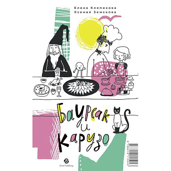 Баурсак и Карузо. Книга на русском и казахском языке