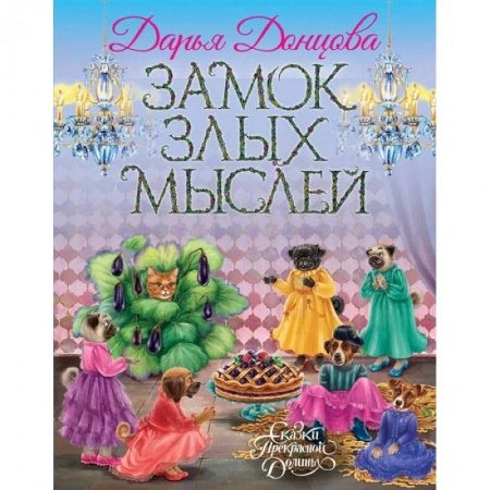 Сказки, книга Замок злых мыслей