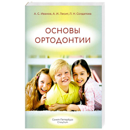 Студентам и аспирантам, книга Основы ортодонтии: Учебное пособие. 3-е издание, испр. И доп