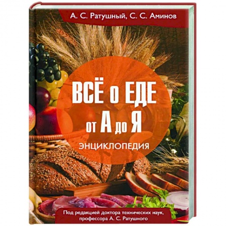 Кулинария, книга Все о еде от А до Я: Энциклопедия