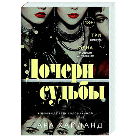 Классика, современная литература, книга Дочери судьбы