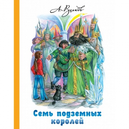 Сказки, книга Семь подземных королей