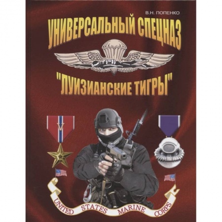 Военное дело. Оружие. Спецслужбы, книга Универсальный спецназ «Луизианские тигры»