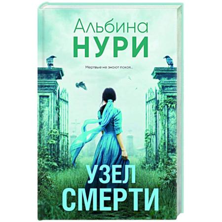 Детективы, триллеры, книга Узел смерти