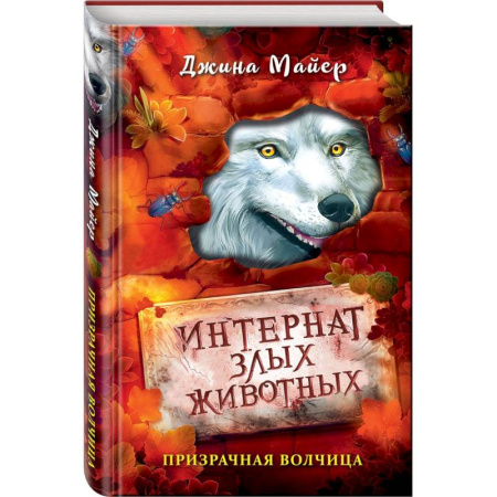 Проза для детей, книга Призрачная волчица