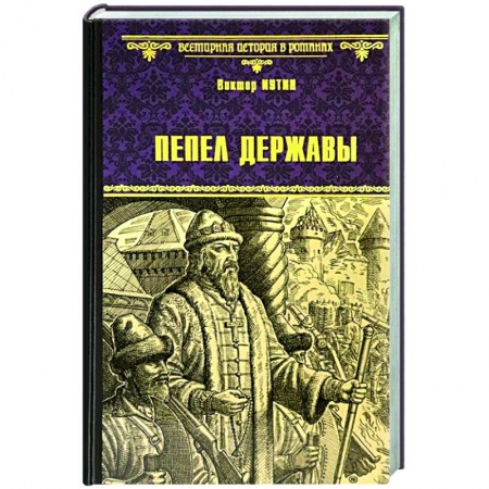 Историческая художественная проза, книга Пепел державы