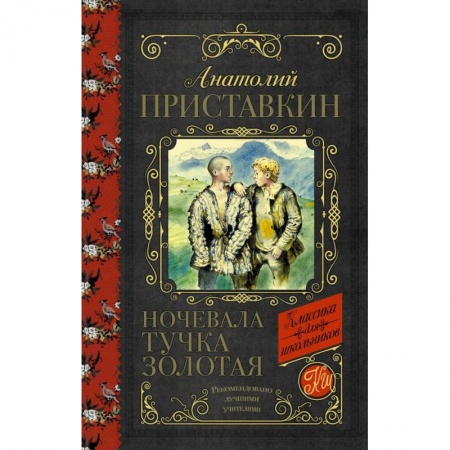Проза для детей, книга Ночевала тучка золотая