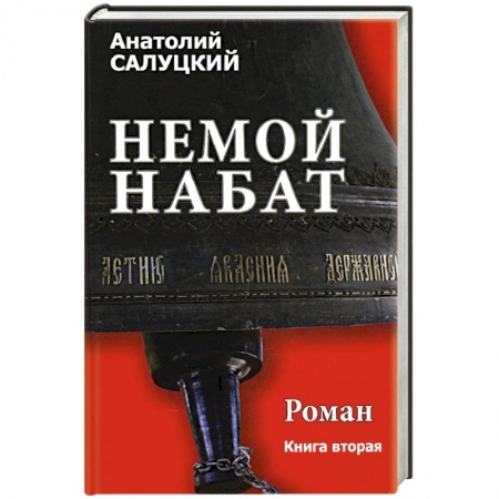 Книги, книга Немой набат роман .Книга 2