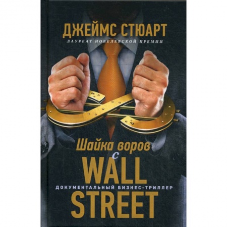 Предпринимательство. Отраслевой бизнес, книга Шайка воров с Уолл-стрит