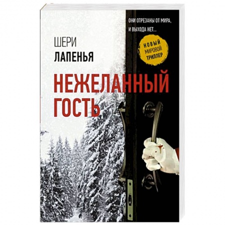 Детективы, триллеры, книга Нежеланный гость