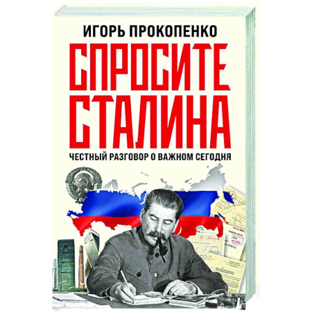 Публицистика, книга Спросите Сталина. Честный разговор о важном сегодня
