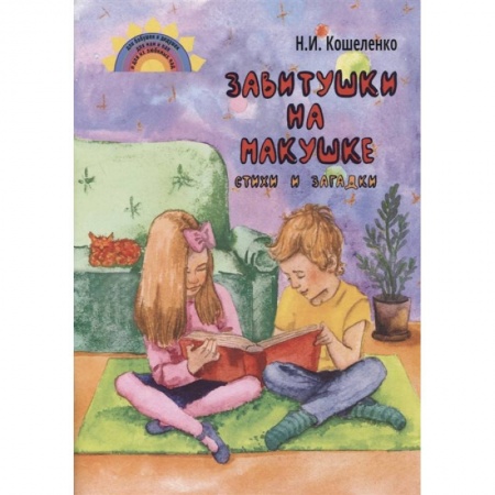 Книги для дошкольников (4-6 лет), книга Завитушки на макушке. Стихи и загадки