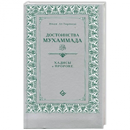 Книги, книга Достоинства Мухаммада. Хадисы о Прророке