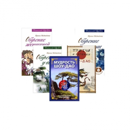 Эзотерические учения, книга Древнее учение Шоу-Дао. ( Комплект из 5 книг )