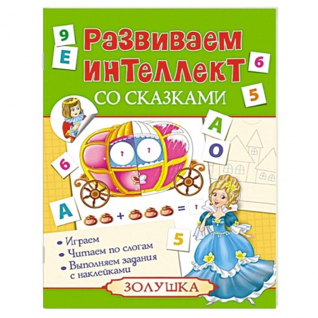 Книги, книга Развиваем интеллект со сказками. Золушка