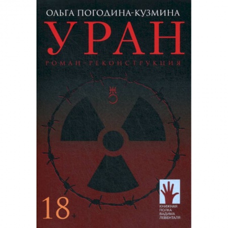 Мемуары, биографии, книга Уран