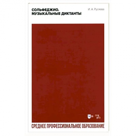 Развлечения. Праздники. Юмор, книга Сольфеджио. Музыкальные диктанты. Учебно-методическое пособие для СПО