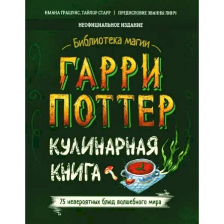 Познавательная литература, книга Гарри Поттер. Кулинарная книга
