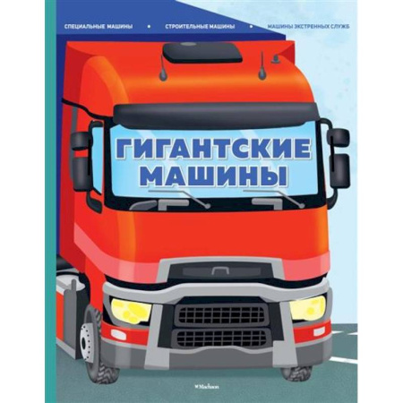 Познавательная литература, книга Гигантские машины.Специальные машины.Строительные машины.Машины экстренных служб