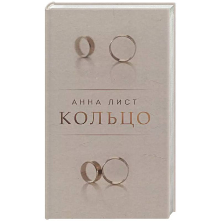 Классика, современная литература, книга Кольцо