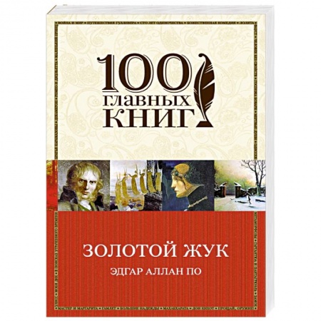 Книги, книга Золотой жук