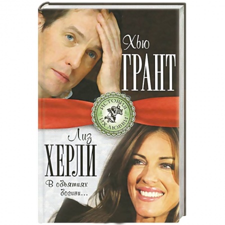 Книги, книга Хью Грант и Лиз Херли. В объятиях богини…