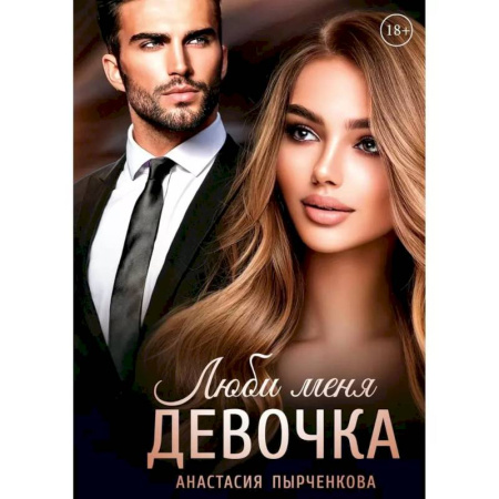 Любовный роман, книга Люби меня, девочка