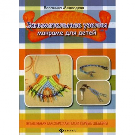 Книги, книга Занимательные узелки: макраме для детей