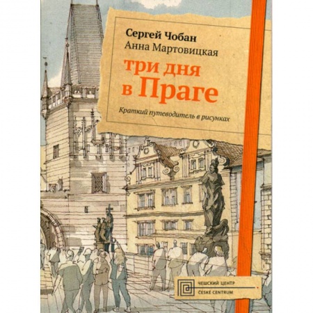 Культура, искусство, книга Три дня в Праге