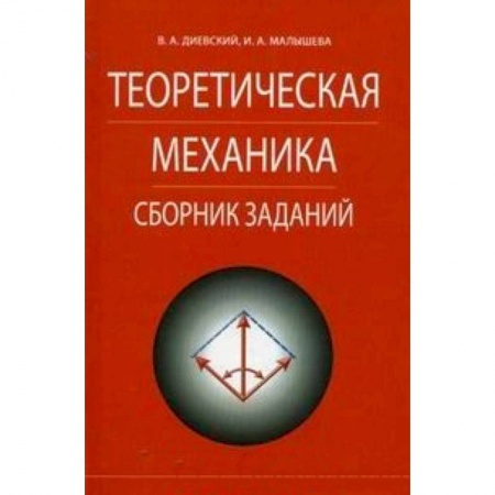 Книги, книга Теоретическая механика.Сборник заданий.Учебное пособие