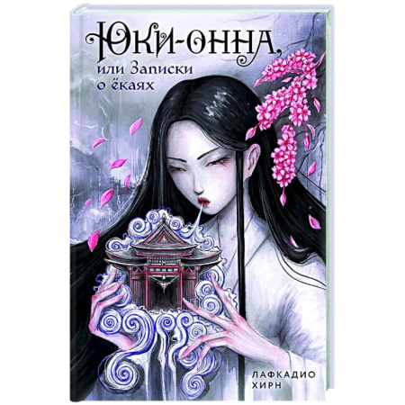 Фантастика, фэнтези, книга Юки-онна, или Записки о ёкаях