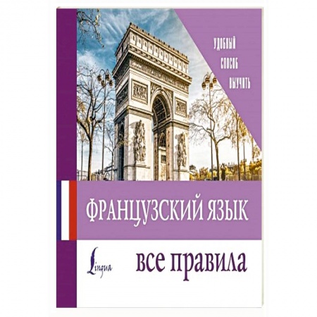 Изучение языков, книга Французский язык. Все правила